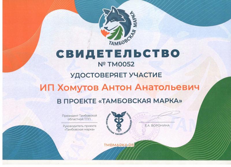 Свидетельство №ТМ0052 удостоверяет участие ИП Хомутов А.А. в проекте Тамбовская марка